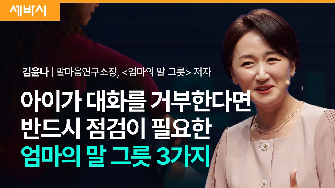 엄마의 말그릇을 키우는 방법 | 김윤나 말마음연구소장, '엄마의 말 그릇' 저자 | 추천 강연 강의 듣기 | 세바시 1832회