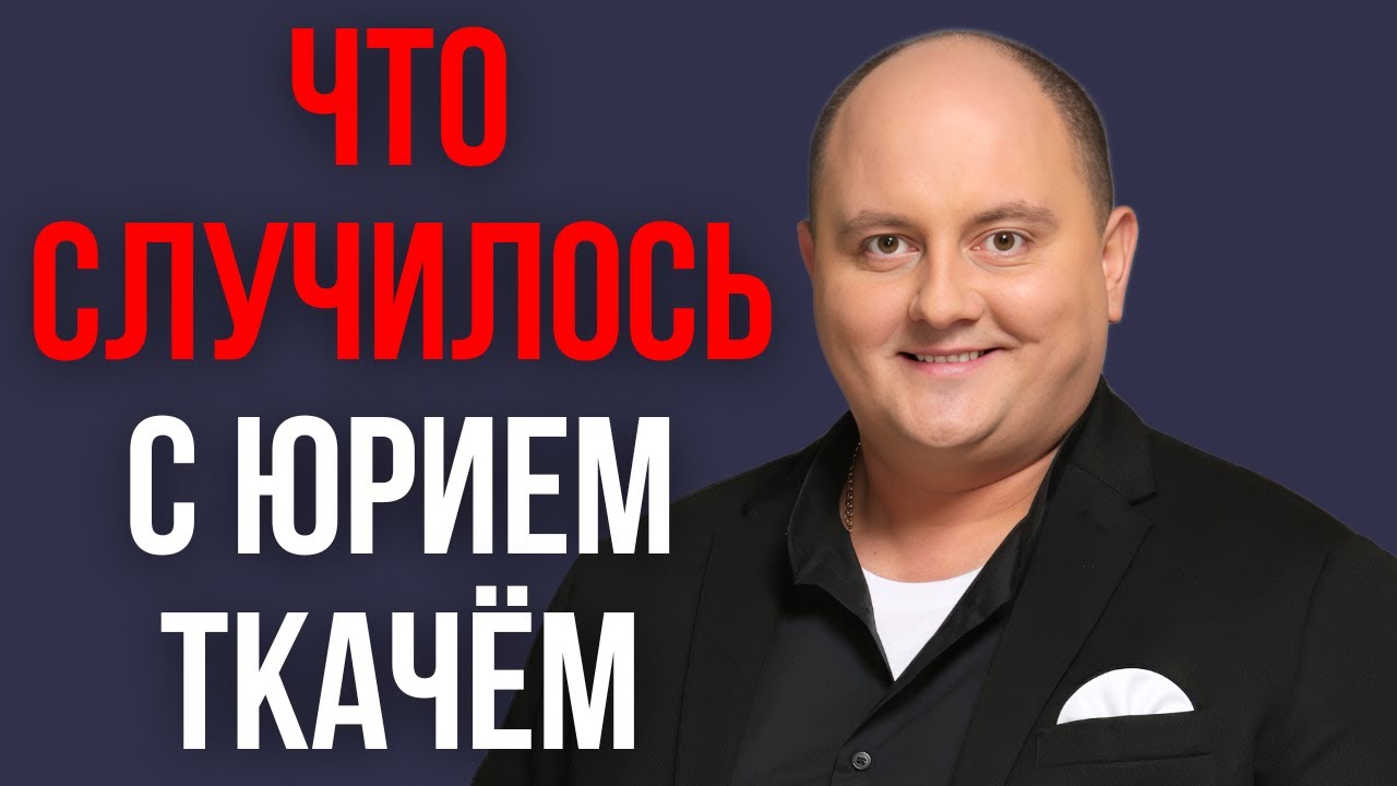 Что случилось с Юрием Ткачём