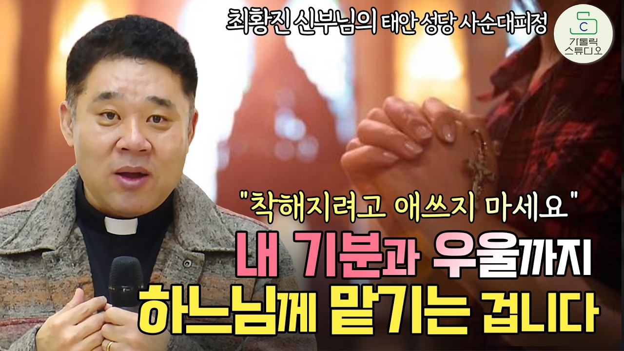 [최황진 신부의 태안 성당 사순대피정] 