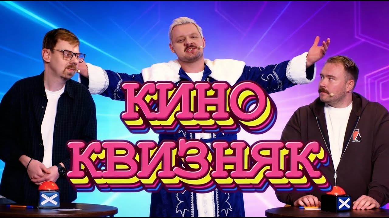 КИНОКВИЗНЯК, ЭПИЗОД 1: ЖЕНЯ БУРАКЕВИЧ И РОМА СИДОРЧИК