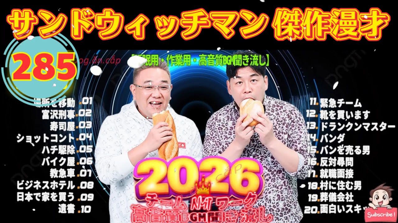 [NEW🔥2025] 広告無し サンドウィッチマン 傑作漫才+コント #285 睡眠用BGM作業用勉強用ドライブ概要欄タイムスタンプ有り最も魅力的な2025