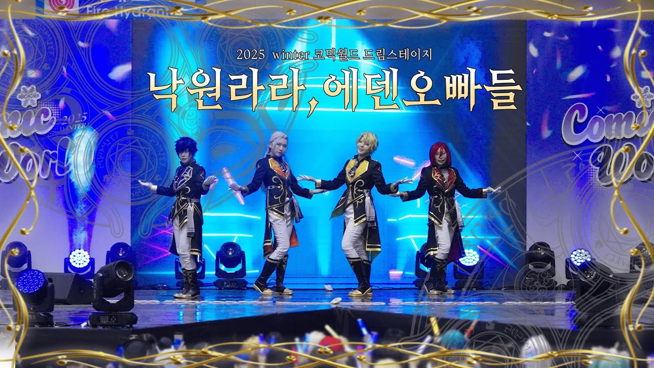 코믹월드 WINTER 2025 [낙원라라, 에덴오빠들] 무대(Deep Eclipse+Absolute Perfection+EXCEED)