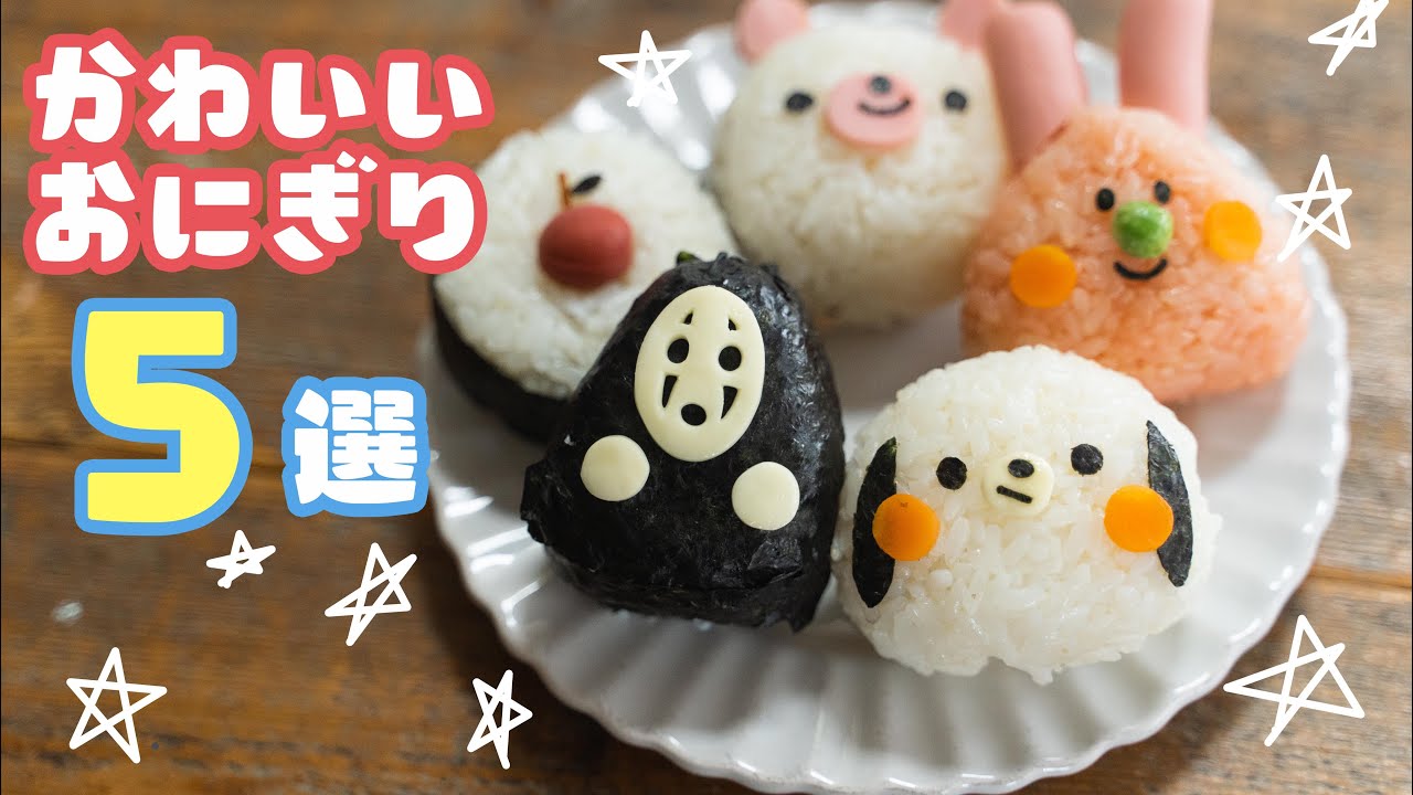 【かわいいおにぎり5選】簡単でかわいすぎるおにぎり5選【キャラ弁】