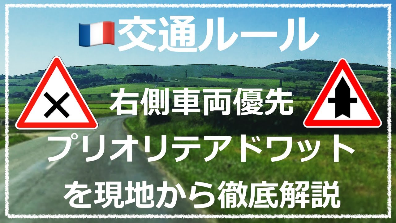 Priorité à Droiteプリオリテアドワット(右側車両優先)を現地から徹底解説！
