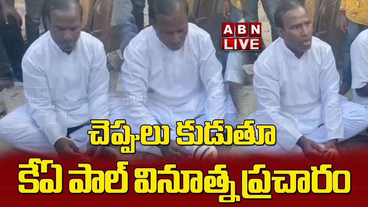 LIVE : మునుగోడులో కేఏ పాల్ వినూత్న ప్రచారం | KA Paul Election Campaign | ABN Telugu
