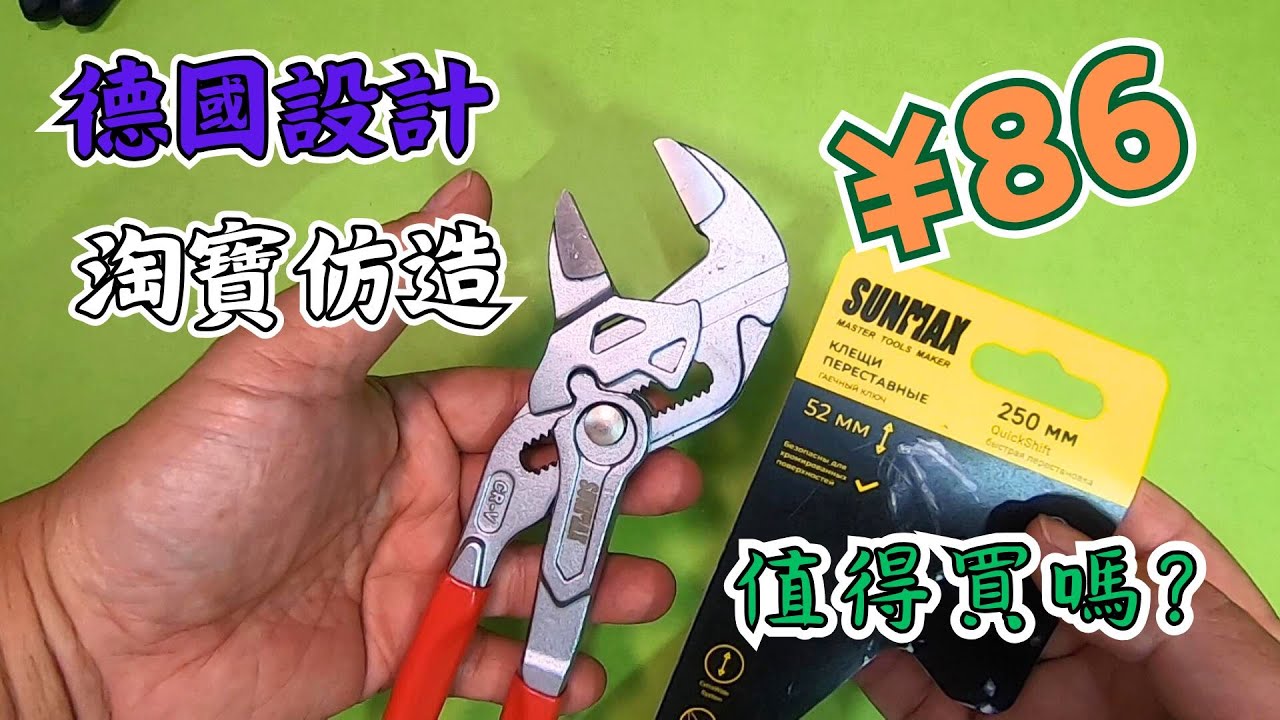 打茅波 : 玻璃膠黐嚨頭 Sunmax 钳式扳手