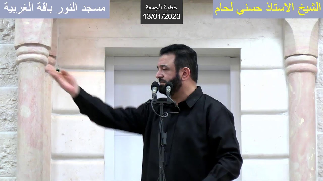 خطبة الجمعة  13/01/2023