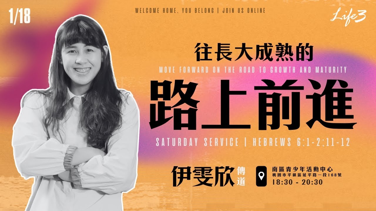 20250118 Life3 Family｜伊雯欣 傳道｜往長大成熟的路上前進