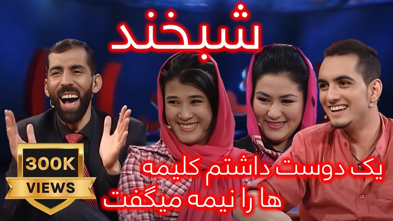 Shabkhand Ep.349 with Rashid, Monisa and samira شبخند با احمد راشد، مونسه و سمیرا