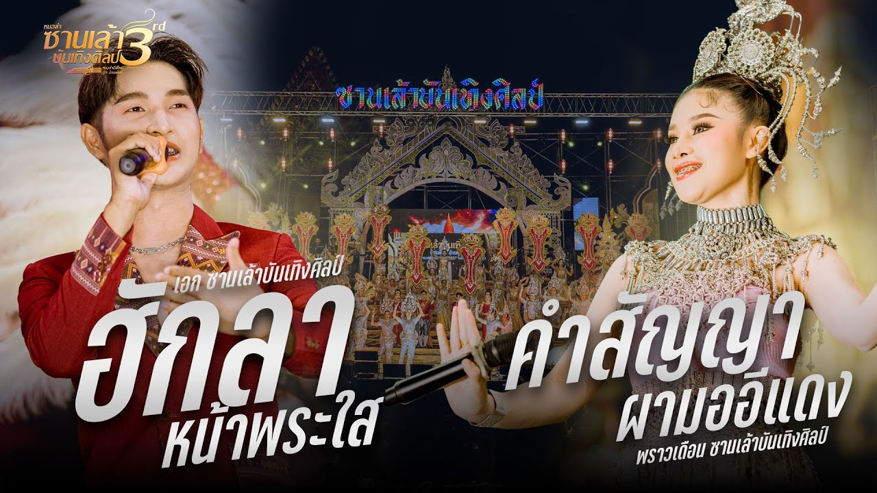 คำสัญญาผามออีแดง + ฮักลาหน้าพระใส - ซานเล้าบันเทิงศิลป์ : บ้านจังหาร  อ.จังหาร จ.ร้อยเอ็ด