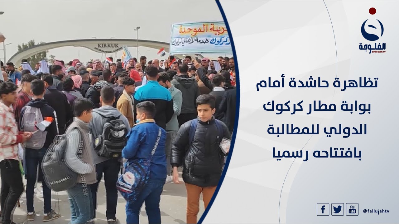 تظاهرة حاشدة أمام بوابة مطار كركوك الدولي للمطالبة بافتتاحه رسميا  | تقرير: عبدالله العامري