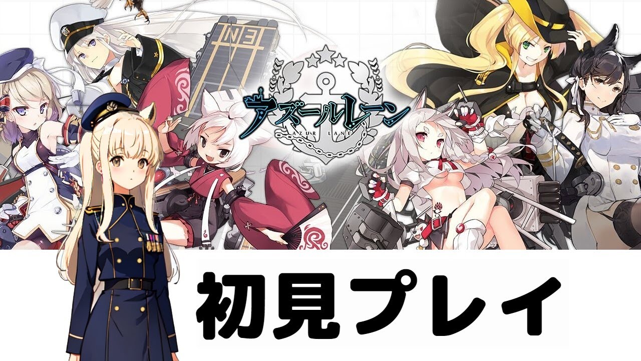 アズールレーン完全初見プレイパカ　色々教えてほしいパカ