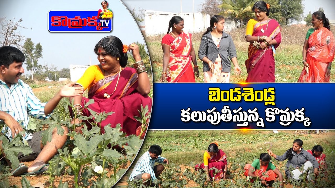 బెండ చేన్ల కలుపు తీస్తున్న కొమ్రక్క  | Jabardasth Komaram | Village Comedy