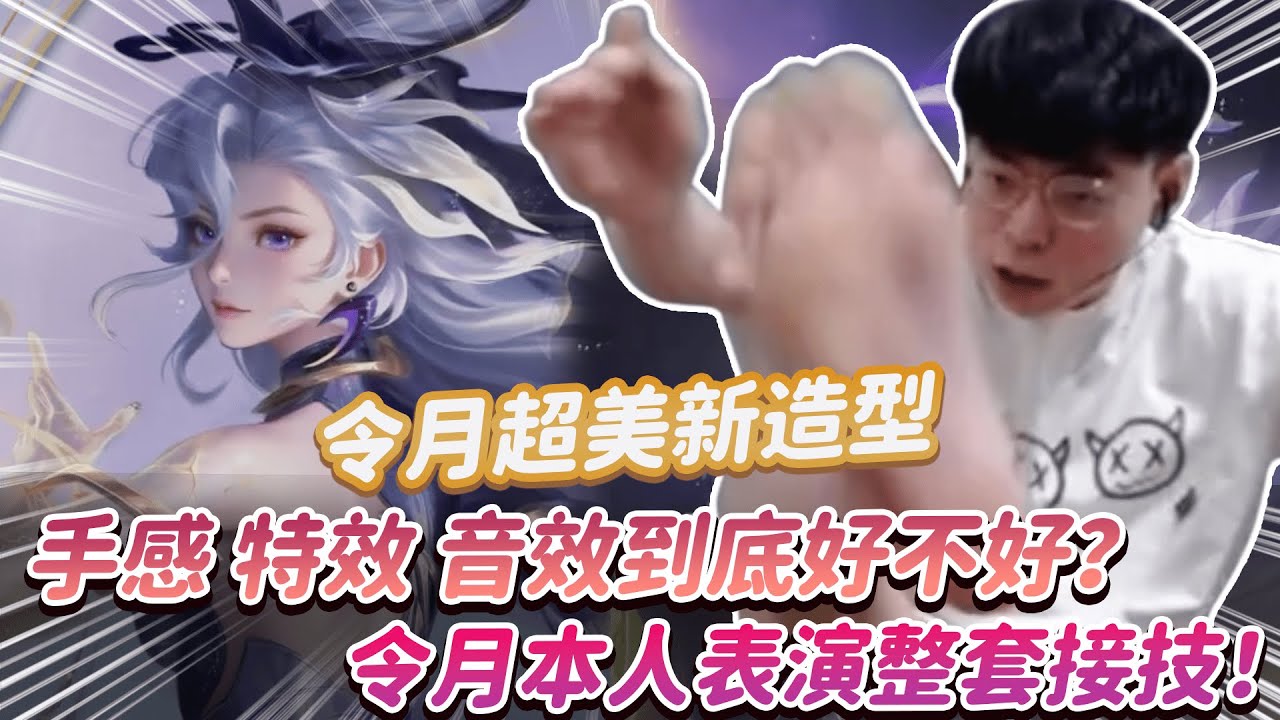【傳說對決】令月超美造型 手感 特效 音效到底好不好？令月本人表演整套接技！【0322】