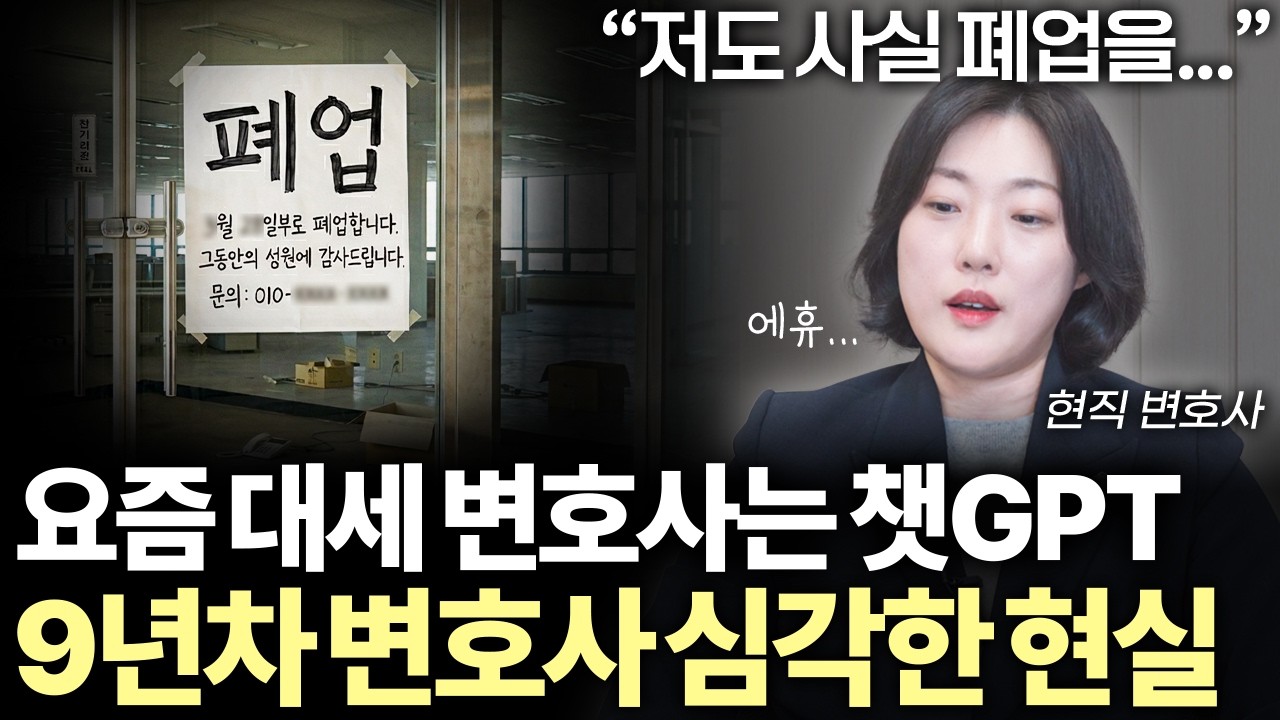 '변호사 줄폐업..' 폐업할 수밖에 없었던 변호사가 밝히는, AI한테 변호사들이 점점 밀리는 이유