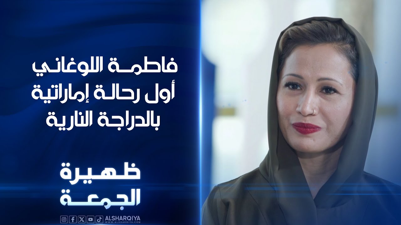 فاطمة اللوغاني ..أول رحالة إماراتية بالدراجة النارية وصانع المحتوى مصطفى قلاب | ظهيرة الجمعة