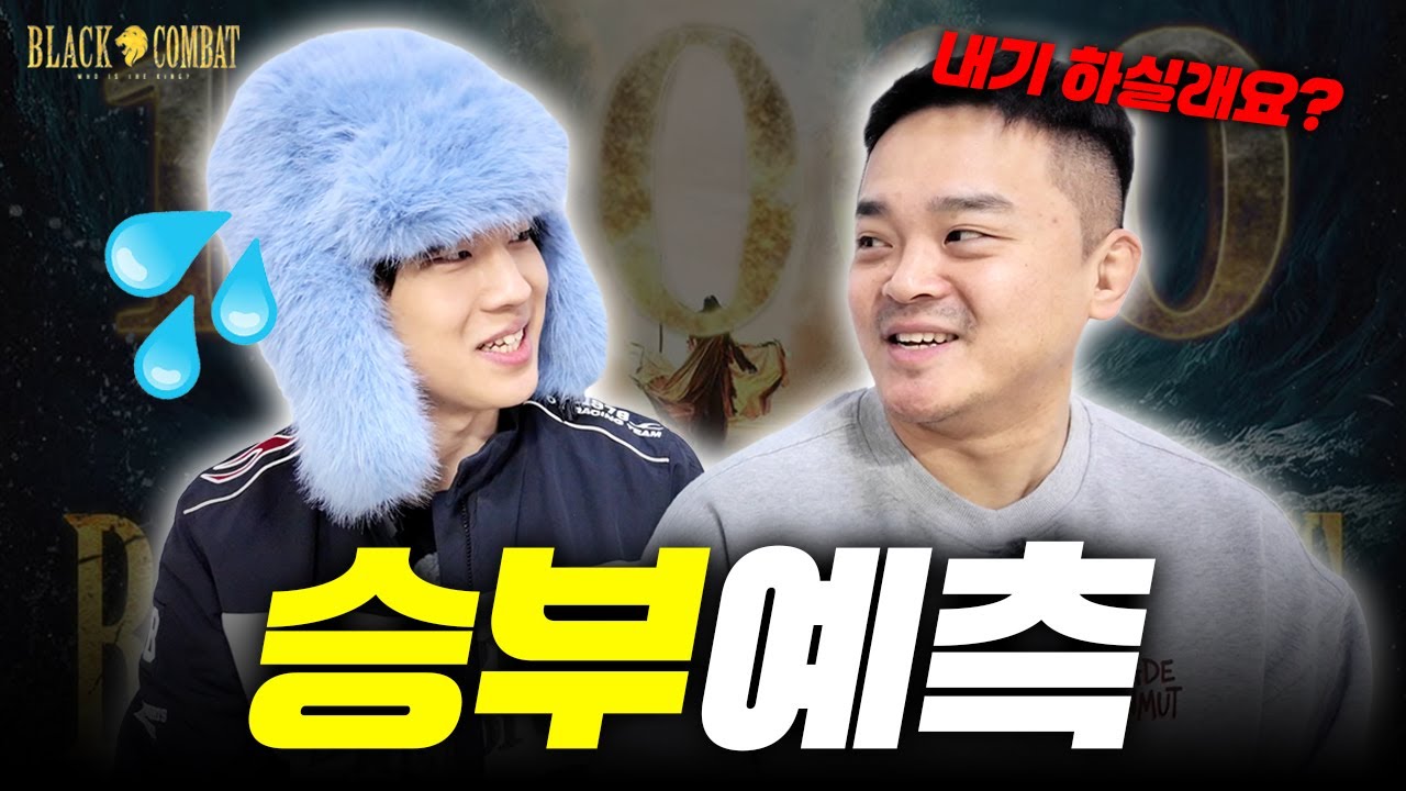 거짓말 '절대' 못 하는 화이트베어와 블랙컴뱃16 엑소더스 모든 경기 승부예측!!!