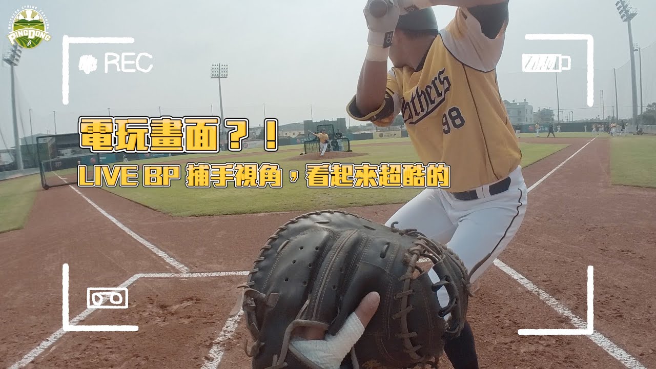 【2025春訓】電玩畫面?! LIVE BP 捕手視角，看起來超酷的！Feat.徐博瑋、陳統恩、鄭浩均、李振昌、江忠城。【POV第一人稱視角】CTBC Brothers 中信兄弟