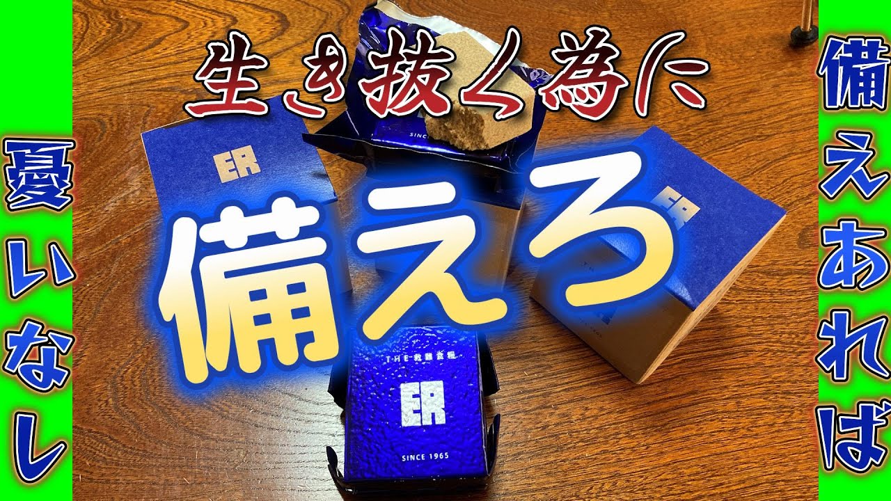 【救難食料ER】万が一の時、生き抜く為に！！！