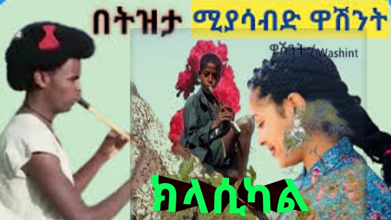 Best Ethiopian Washint Classicals | ምርጥ የዋሽንት ክላሲካሎች