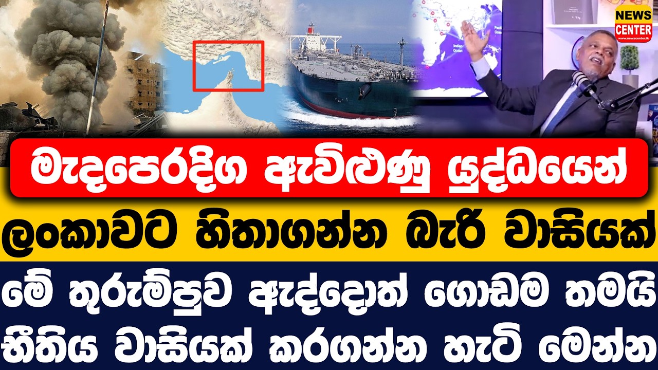 මැදපෙරදිග ඇවිළුණු යුද්ධයෙන් ලංකාවට හිතාගන්න බැරි වාසියක් | මේ තුරුම්පුව ඇද්දොත් ගොඩම තමයි
