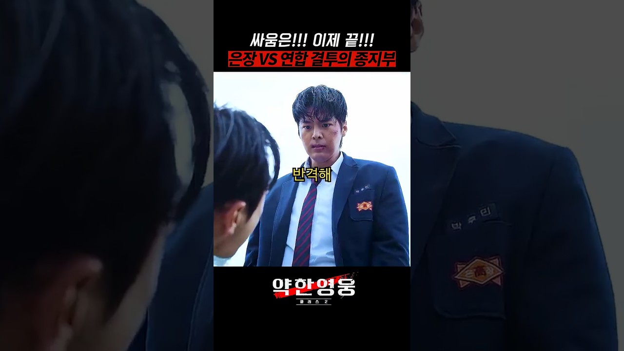 싸움은 이제 끝!! 은장 VS 연합 결투의 종지부 #약한영웅2 #넷플릭스