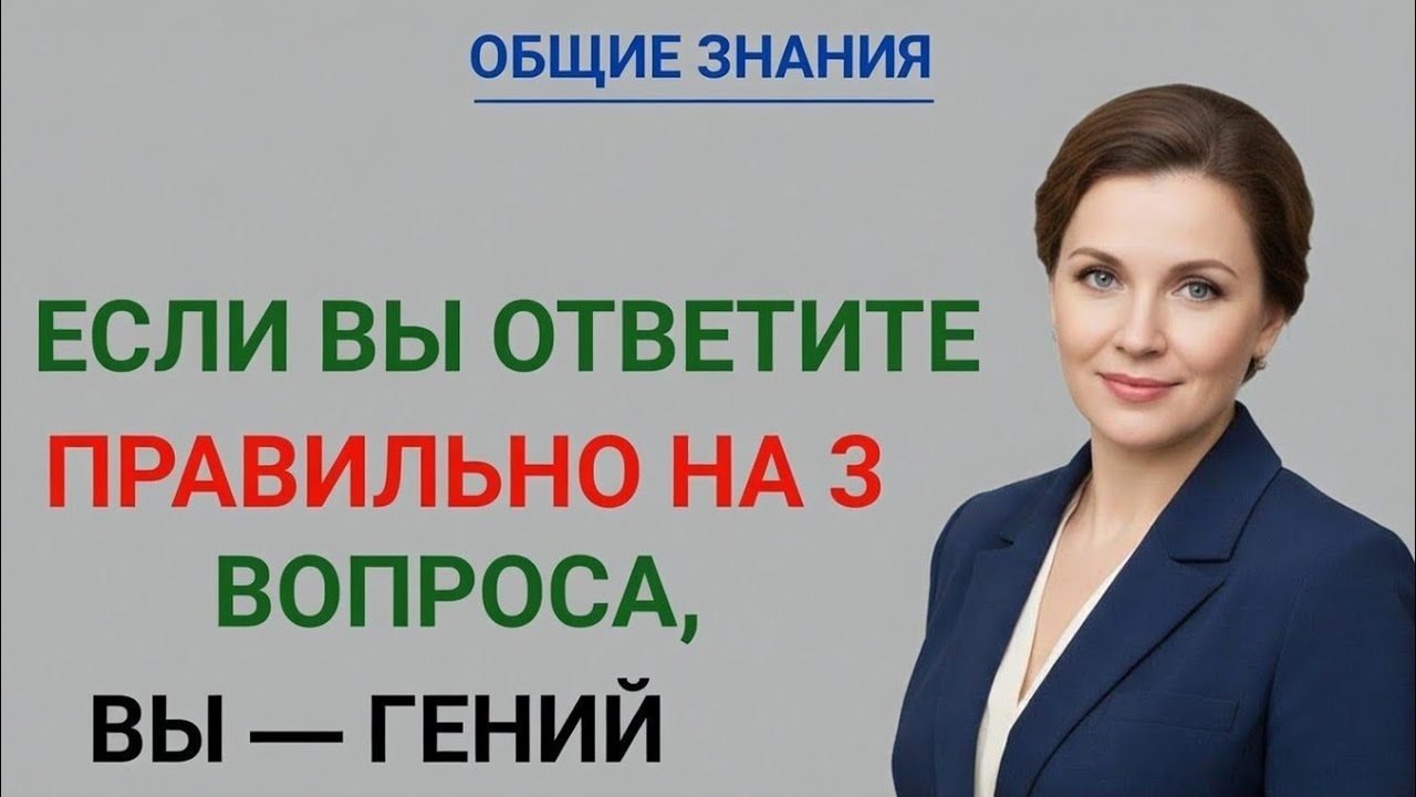 Если вы ответите правильно на 3 вопроса,вы — ГЕНИЙ
