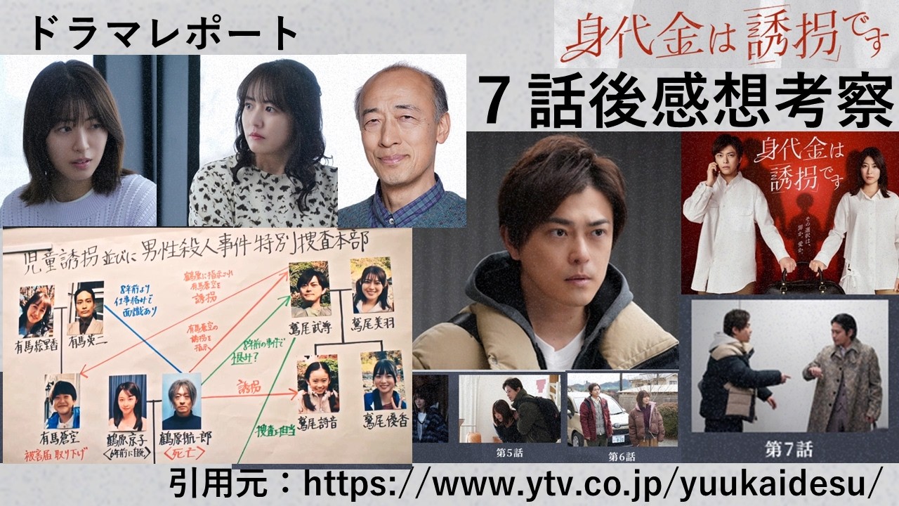 木曜深夜ドラマ「身代金は誘拐です」７話後 感想・考察 ドラマレポート