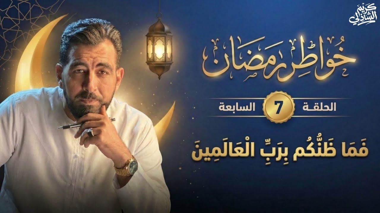 أهذا ظنكم برب العالمين دي تبقى مصيبة!! 1