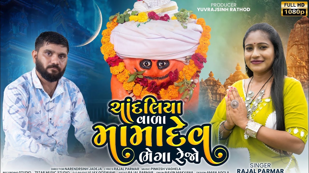 Chandliya Vala Mama Dev Bhega Rejo  || Rajal Parmar  || Bajrang Studio Rapar