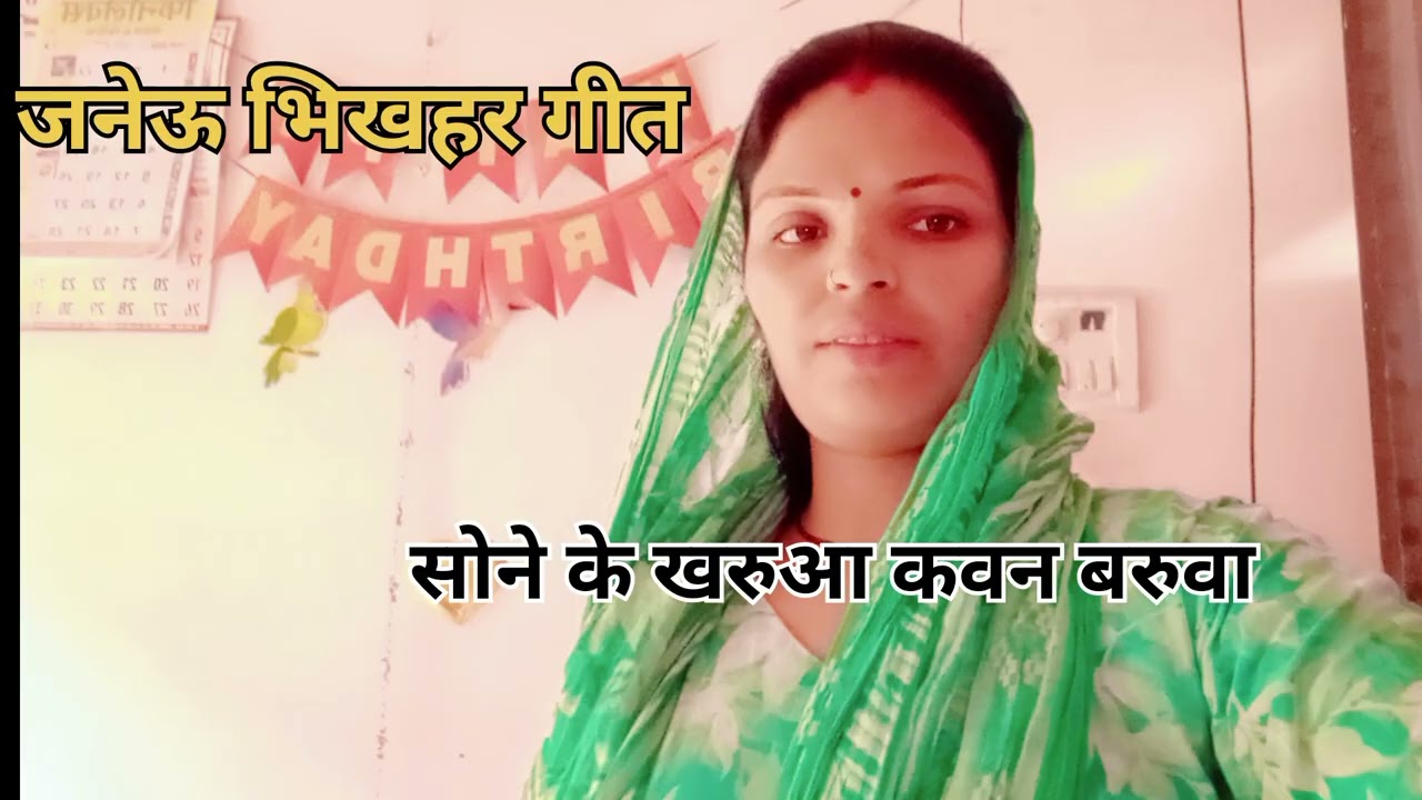 सोने के खरुआ - पारंपरिक जनेऊ गीत | जनेऊ संस्कार लोकगीत: सोने के खरुआ | Traditional  Ceremony Song।।