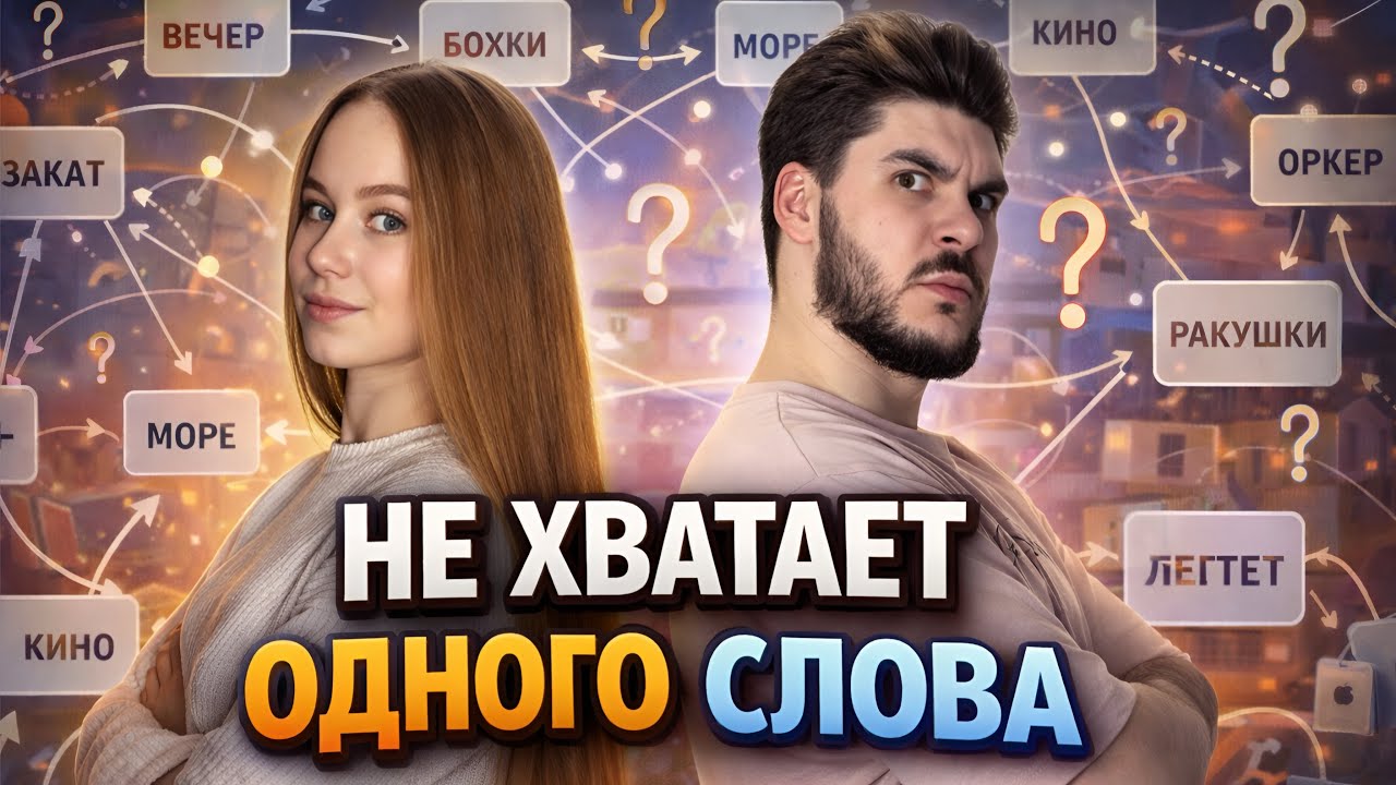 УГАДЫВАЮ С ЖЕНОЙ СЛОВА В КОНТЕКСТНО