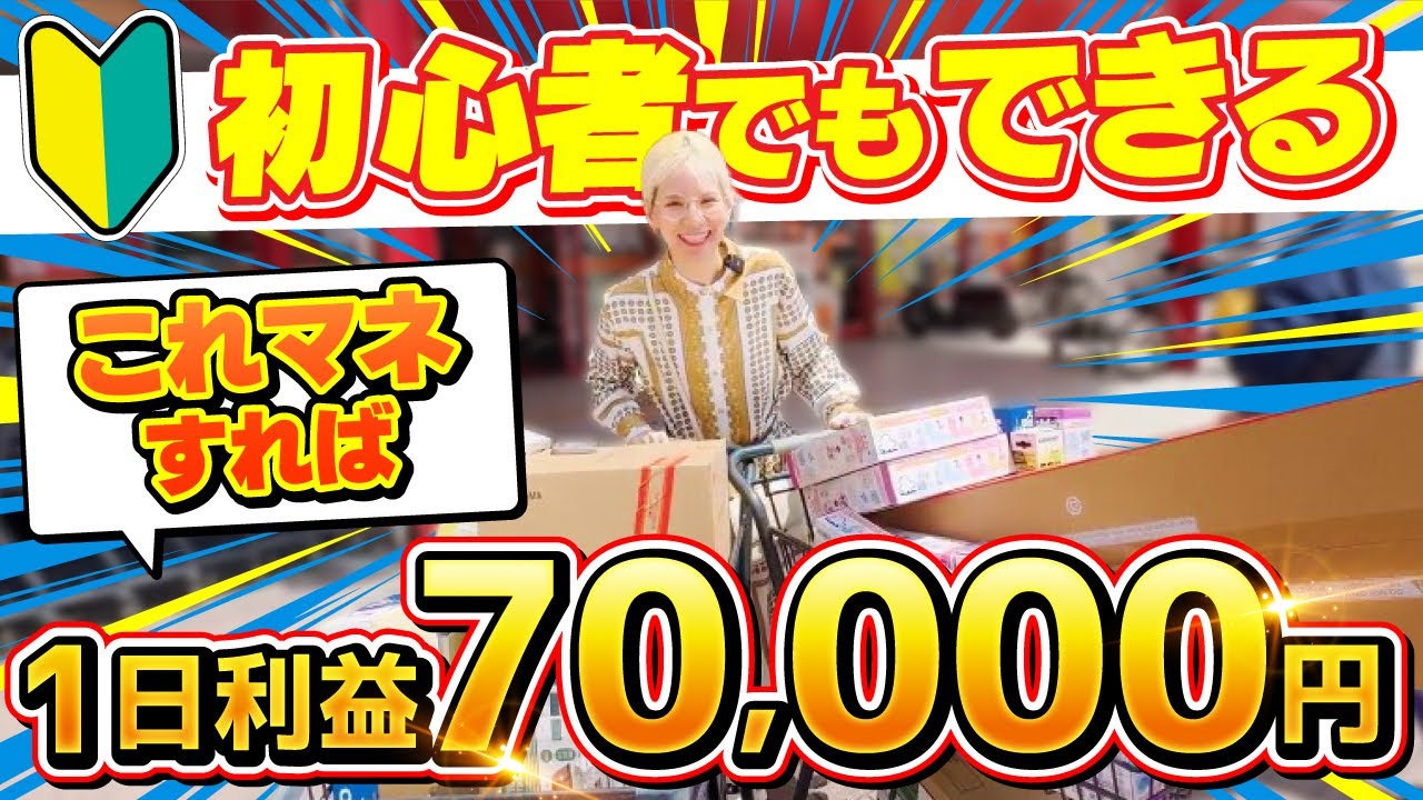 【Amazonせどり】たったこれだけで利益7万円⁉初心者必見！店舗仕入れ完全解説！