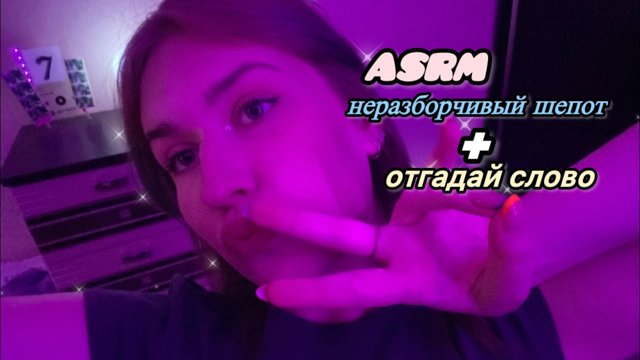 asmr неразборчивый шепот|угадай слово|мурашки начнутся в 13:00
