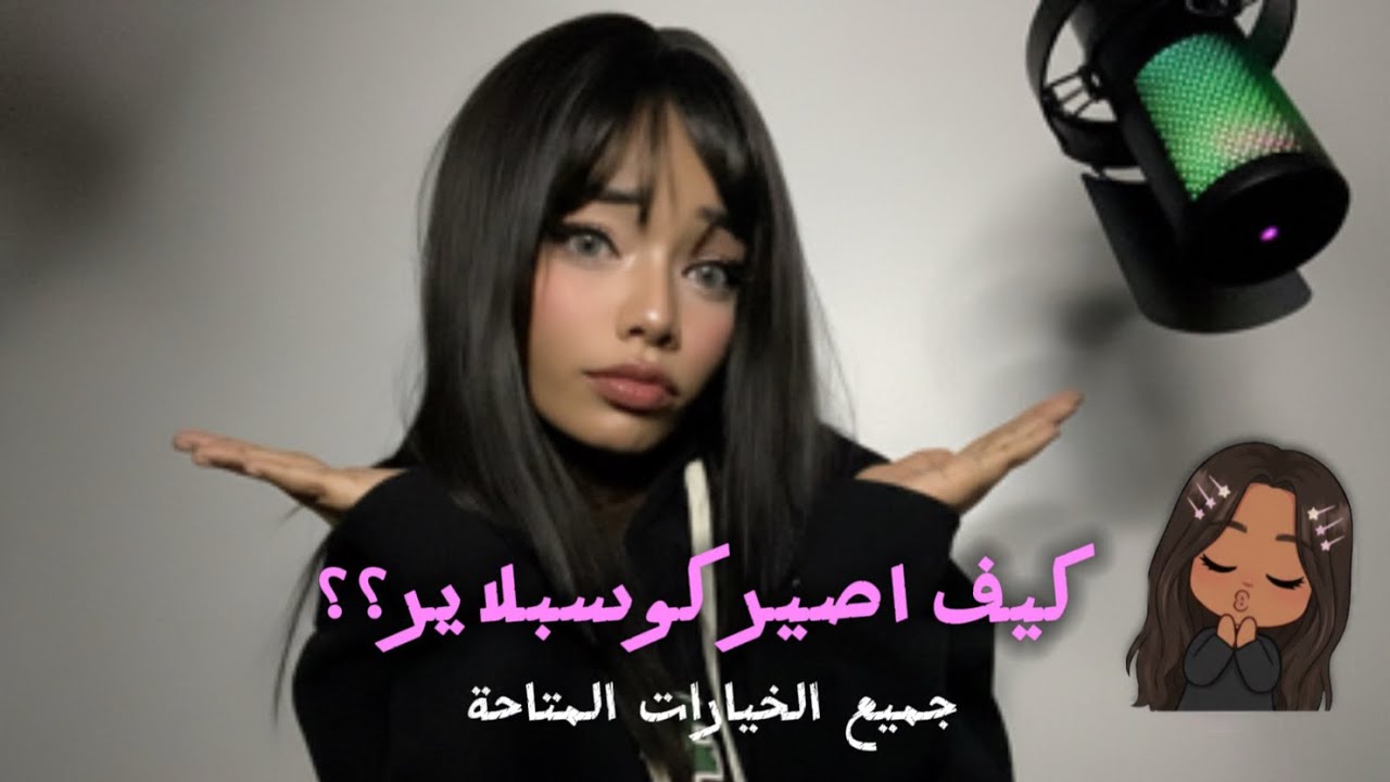 كيف ابدأ اسوي كوسبلاي؟نصائح قططية 