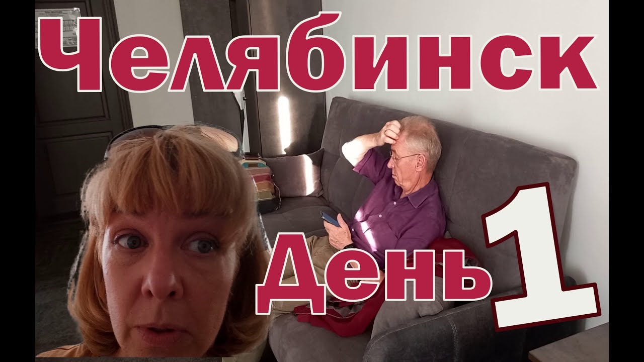 Первый день в Челябинске. Номер в гостинице 