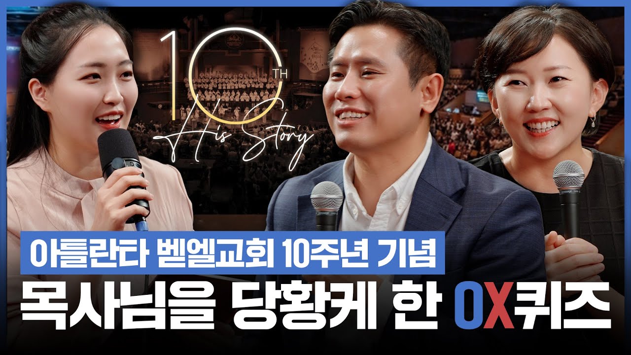 슬기로운 담임목사&담임사모의 솔직 토크 | 아틀란타 벧엘교회 10주년 기념ㅣ아틀란타 벧엘교회ㅣ10월 19일