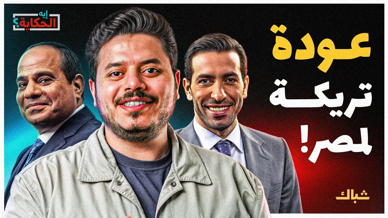 إيه الحكاية | هل يعود أبوتريكة إلى مصر؟