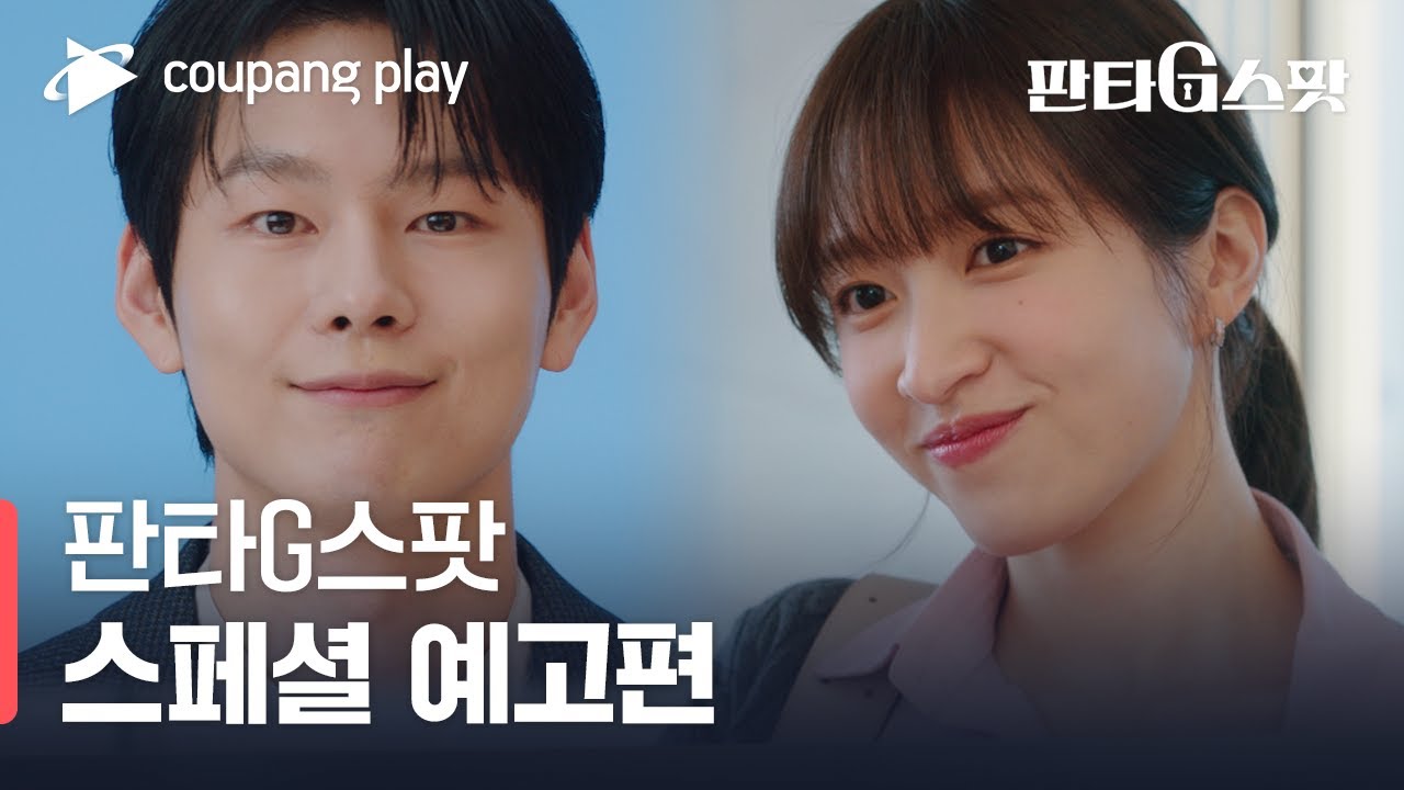 판타G스팟 | 스페셜 예고편 | 쿠팡플레이ㅣ쿠팡