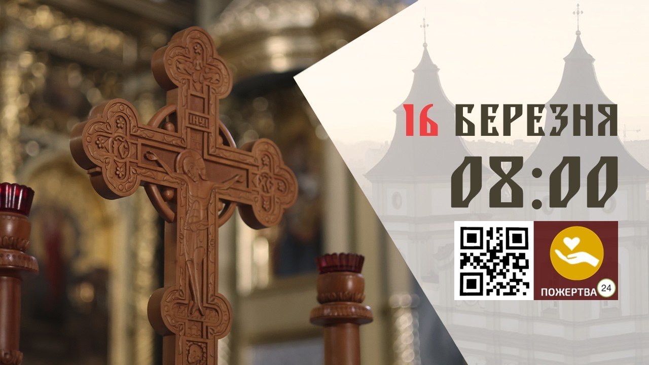 08:00 | Божественна Літургія Передосвячених Дарів. 16.03.2026 Івано-Франківськ УГКЦ