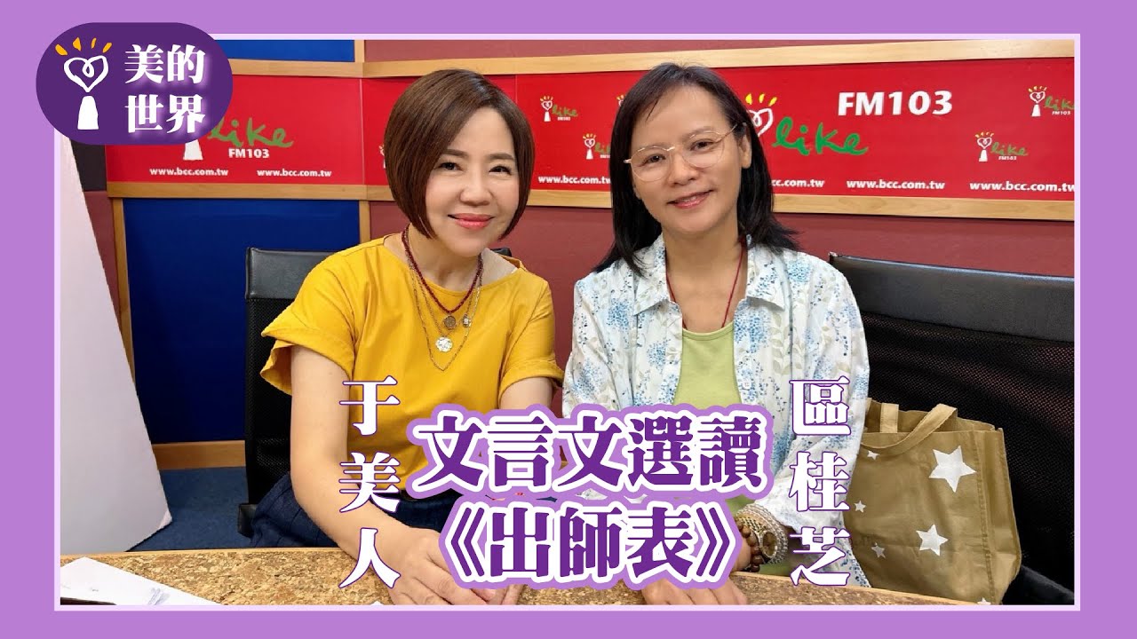 【文言文選讀一《出師表》】專訪 北一女國文老師 區桂芝 ｜美的世界 2025.03.28