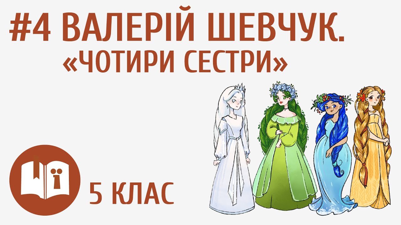 Валерій Шевчук. «Чотири сестри» #4