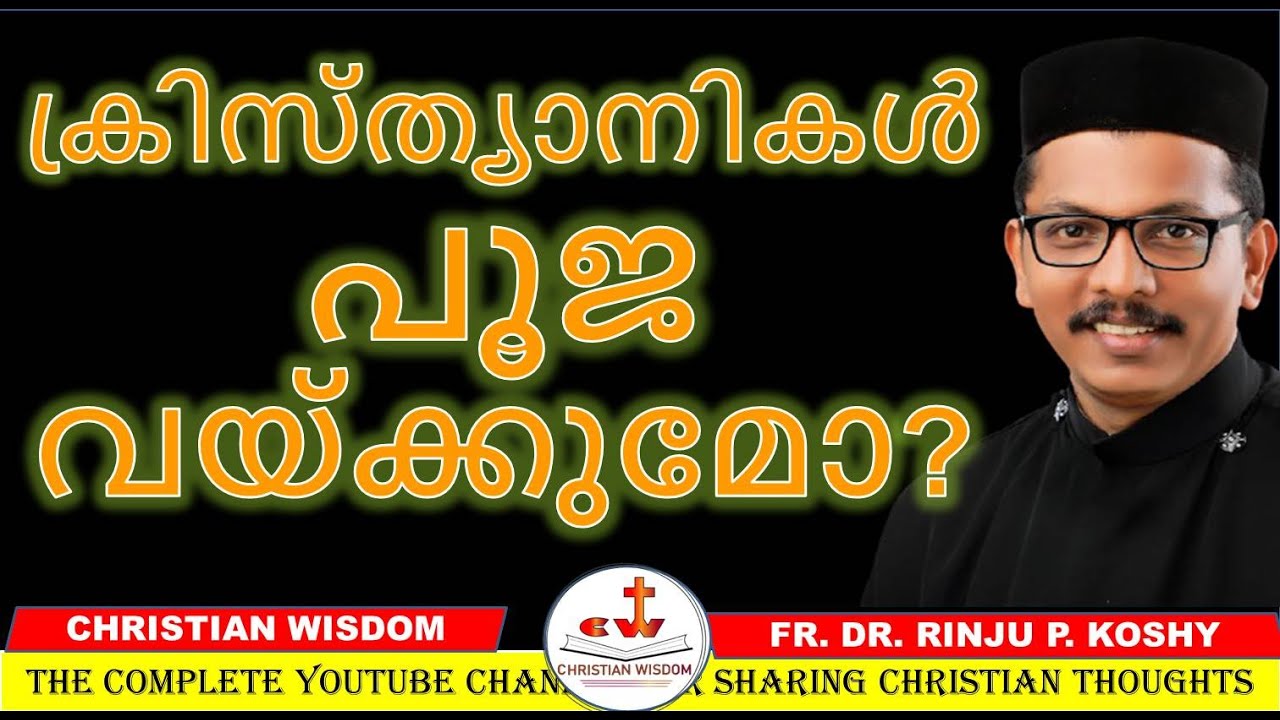 ക്രിസ്ത്യാനികൾ പൂജ വയ്ക്കുമോ? POOJA VAPPU/ CHRISTIAN WISDOM/ FR DR RINJU P KOSHY