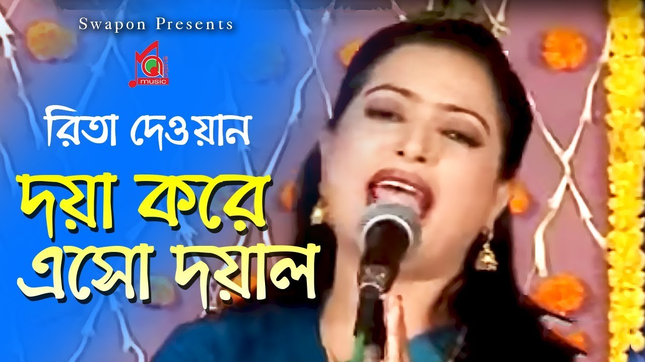 Rita Dewan | Doya Kore Esho Doyal | দয়া করে এসো দয়াল | Murshidi gaan |  Video Jukebox | Music Audio