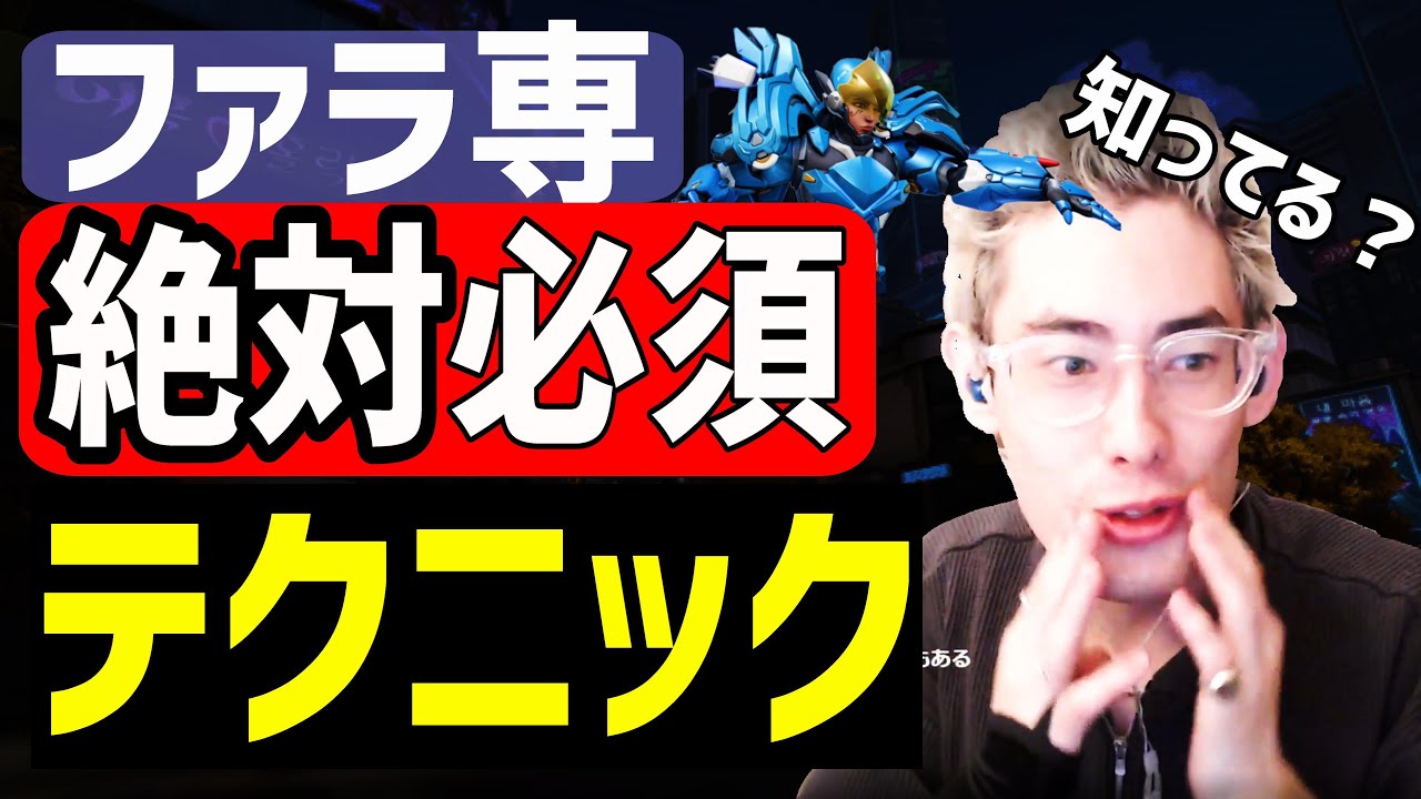 【ファラ専必見!】超高く飛ぶ技とおすすめの強ポジ【ta1yo切り抜き】OW講座ファラ編
