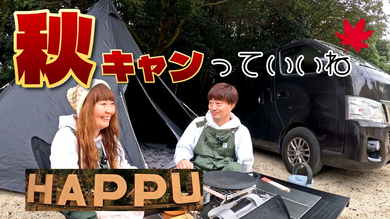 【夫婦でキャンプ】三重県八風キャンプ場で快適紅葉キャンプ