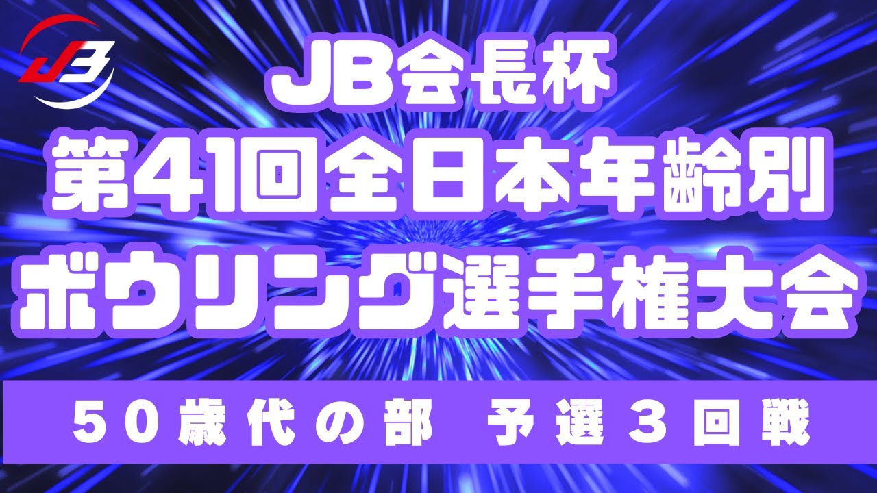 【9～12L】JB会長杯第41回全日本年齢別ボウリング選手権大会　50歳代予選３回戦