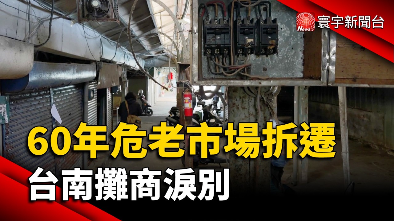 公安疑慮！60年老市場強制清空 台南攤商淚別｜#寰宇財經新聞 @寰宇財經新聞