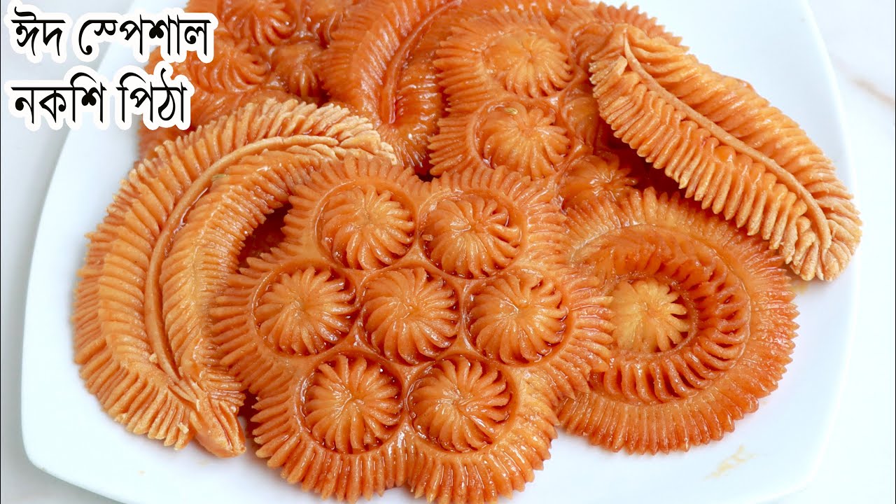 সহজে নকশি পিঠা তৈরির A to Z  প্রসেস | Eid Special Nokshi Pitha | Nokshi Pitha | Traditional Pitha
