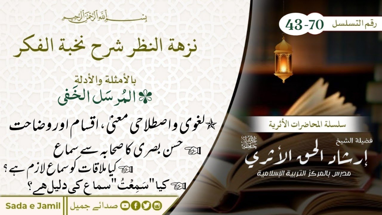 43 - Nuzhat ul Nazar Sarah Nukhbat ul fikr - irshad ul haq asri - Hasan basri - Mursal Hadees